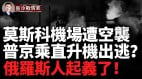 距克里姆林宮37公里防止普京出逃烏軍夜襲莫斯科機場(視頻)