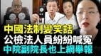 公安局副局长出狱喊冤检察官遭刑讯逼供(视频)