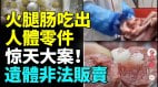 再曝惊天大案盗窃遗骸出售火腿肠吃出眼睛(视频)