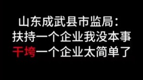 「干垮一個企業太簡單」山東市場監管局火了(圖)