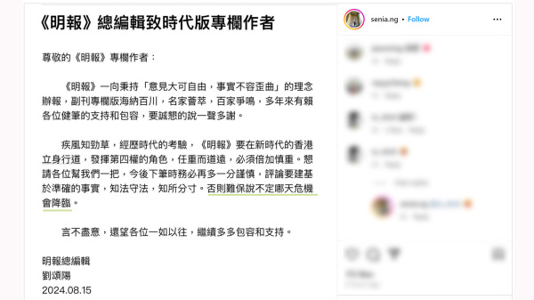 《明报》总编辑致函时代版专栏作者，警告他们要“知法守法，知所分寸，否则难保说不定哪天危机会降临”。（IG截图）