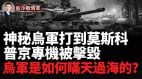 重磅烏軍設立庫爾斯克軍事司令部神秘烏軍打到莫斯科(視頻)