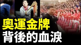 “中国体育残酷体制”捧出全红婵背后成千上万悲惨故事(视频)