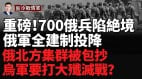 乌军放大招700名俄军陷绝境乌军炸桥断后路(视频)