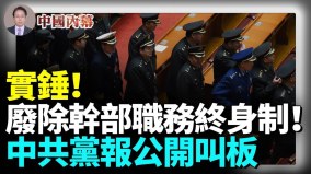 实锤中共党报重提“废除干部职务终身制”(视频)