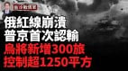 俄指揮碉堡被炸；烏控制超1250平方公里；2500俄軍或全殲(視頻)