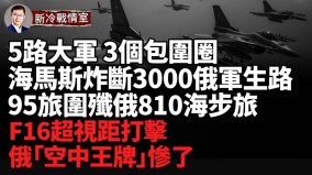 庫爾斯克新戰況：烏5路大軍並進海馬斯狂炸包圍圈成形(視頻)