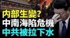 邓小平冥诞危机四伏高层异象频现俄中频互动惹疑(视频)