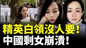 中国大龄剩女氾滥精英白领没人要剩女崩溃(视频)