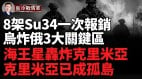 左路烏軍攻入布良斯克要建根據地普京急眼了(視頻)