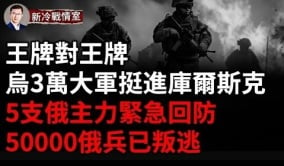 俄徵兵動了普京的基本盤庫爾斯克主力決戰(視頻)