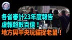 【謝田時間】中美金融2024會議難達共識(視頻)