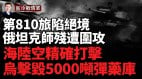 烏海陸空精確打擊普京急下令；獨立日猛烈互攻(視頻)