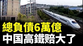 26個高鐵站空置高鐵網路負債總額達6.13萬億(視頻)