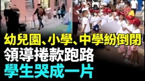 幼兒園上午才問老師節日快樂中午就倒閉(視頻)