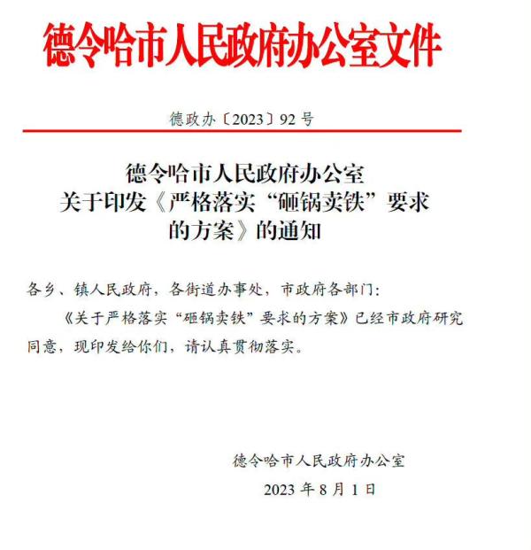 德令哈政府印发砸锅卖铁通知