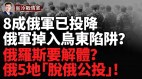 烏東潰敗：俄軍或已掉入烏東陷阱拜登猶豫害慘烏克蘭(視頻)