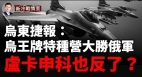 烏東生死戰烏王牌海妖旅大敗俄軍重磅：烏克蘭F16摔了(視頻)