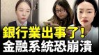 中国银行业危机剧增；银行行长辞职；银行金融系统恐崩(视频)