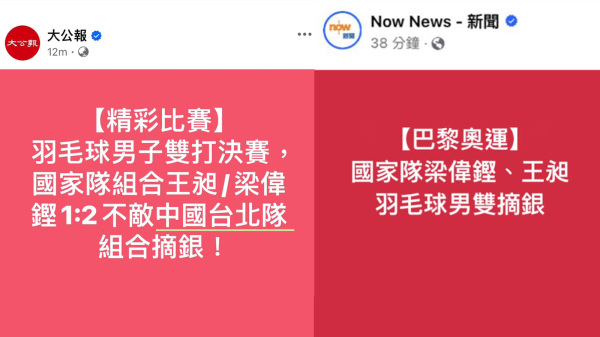 《大公报》的简讯没有提金牌得主的名字，还将“中华台北”称为“中国台北”。NOW新闻仅报导“国家队梁伟铿、王昶羽毛球男双摘银”，也没有提对手姓名。（合成图）