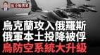 重磅烏軍打進俄境內F-16再出擊俄跳脚(視頻)