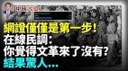 在線民調：你覺得文革來了沒有結果驚人(視頻)