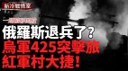 烏軍425突擊旅紅軍村大捷烏軍10個旅集結扎波羅熱醖釀大動作【一週精彩合集】(視頻)