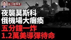 庫爾斯克再拿一城；突襲莫斯科；俄BMP-3戰車被俘(視頻)