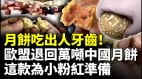 城管抢月饼月饼比砖块硬月饼吃出棉花肉松人造蛋黄(视频)