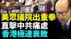 中共實施國安法摧毀香港自由民主為此美眾議院出重拳(視頻)