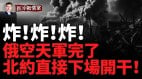 炸橋樑俄軍大型彈藥庫被炸普京給北約劃下新紅線(視頻)