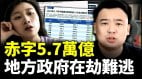 30个省出现大规模财政赤字四川广东也陷危机(视频)