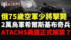 俄羅斯境內多處大火熊熊俄空天軍少將戰死庫爾斯克(視頻)