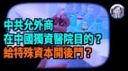 【谢田时间】中共曾以医疗设备等要挟世界西方吃尽苦头(视频)