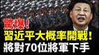 驚爆習近平大概率開戰將對70位將軍下手(視頻)