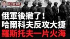 两路乌军传捷报西尔斯基出奇兵俄军中计(视频)