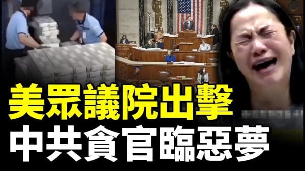 美众议院通过“台湾冲突吓阻法案”公布betway必威体育官网
高官非法资产(视频)