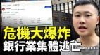 42家大陸上市銀行有超4萬人離職銀行業的集體逃亡開始(視頻)