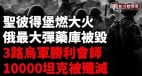 库尔斯克乌军3线出击再夺195平方公里6个定居点(视频)