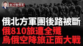 俄乌精锐空降兵大战乌伞兵胜被包围俄810旅一部遭全歼(视频)