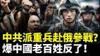 中共派大量士兵赴俄參戰爆中國老百姓反了(視頻)