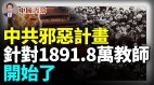 中共邪惡計畫針對1891.8萬教師開始了(視頻)