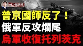 乌东战报：托列茨克收复失地乌军发起巴格拉季昂行动(视频)