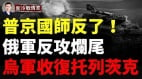 烏東戰報：托列茨克收復失地烏軍發起巴格拉季昂行動(視頻)