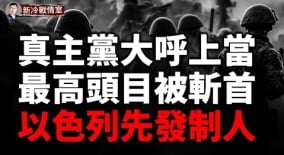 快讯以色列第三轮打击真主党最高军事领袖被斩首(视频)