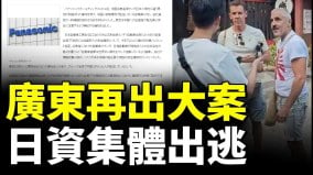 松下出资送员工回国广东出大案各大日资厂商要跑了(视频)