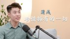 “舞蹈三剑客”蒲彧：在神韵的生活及克服伤痛(视频)