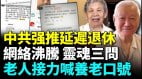 延迟退休惹众怒；104岁母亲卖菜养儿退休金哪去了(视频)