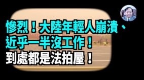 【謝田時間】習近平「新質生產力」受世界四面夾擊(視頻)