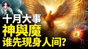 十月大事神與魔誰先現身人間(視頻)